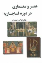 هنر و معماری در دوره قاجاریه - نرگس عبدی فر