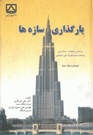 کتاب بارگذاری سازه ها : بر اساس استاندارد 2800 ایران و مبحث ششم مقررات ملی ساختمان (ویرایش و چاپ دوم)