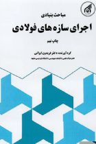 مباحث بنیادین اجرای سازه های فولادی - فریدون ایرانی