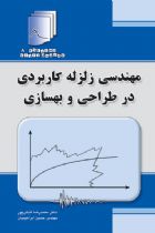 دستنامه مهندسی زلزله 8:مهندسی زلزله کاربردی در طراحی و بهسازی - دکتر محمدرضا تابش پور