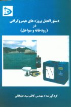 دستورالعمل پروژه های هیدروگرافی در (رودخانه و سواحل) - سید کاظم علیخانی