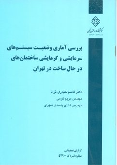 کتاب بررسی آماری وضعیت سیستم های سرمایشی و گرمایشی ساختمان های در حال ساخت در تهران
