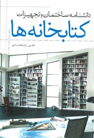 کتاب دانشنامه ساختمان و تجهیزات کتابخانه‌ ها