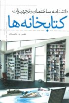 دانشنامه ساختمان و تجهیزات کتابخانه‌ ها - علی یارمحمدی