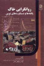روانگرایی خاک یافته ها و دستاوردهای نوین - دکتر علی نورزاد، مهندس مصطفی جلال