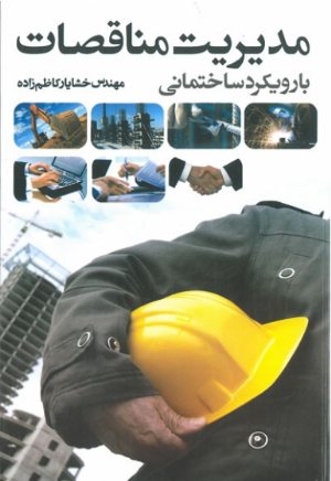 کتاب مدیریت مناقصات با رویکرد ساختمانی