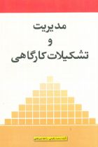 مدیریت و تشکیلات کارگاهی - سعید رکوعی،راحله میرعلمی