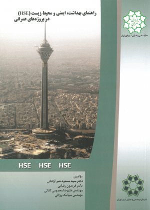 کتاب راهنمای بهداشت، ایمنی و محیط زیست (HSE) در پروژه های عمرانی