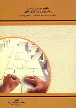 کتاب مفاهیم مهندسی سیستمها و تکنیکهای برنامه ریزی خطی (با رویکرد تصمیم گیری نظام مند در مهندسی عمران)