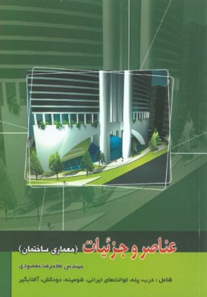 کتاب عناصر و جزئیات (جلد اول - معماری و ساختمان) (شامل:درب، پله، توالت های ایرانی، شومینه، دودکش، آفتابگیر)