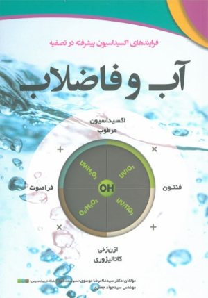 کتاب فرایندهای اکسیداسیون پیشرفته در تصفیه آب و فاضلاب