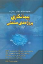 مجموعه ضوابط، قوانین و مقررات: پیمانکاری پروژه های صنعتی (طرح و ساخت) - علی مراد اتحاد