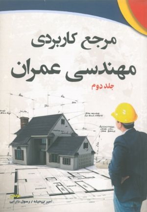 کتاب مرجع کاربردی مهندسی عمران جلد دوم