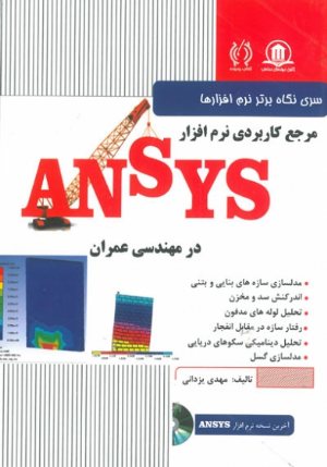 کتاب مرجع کاربردی نرم افزار ANSYS در مهندسی عمران (سری نگاه برتر نرم افزار ها)