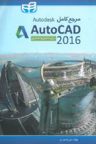 مرجع کامل Autodesk AutoCAD 2016 برای عمران و معماری - علی محمودی