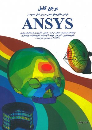 کتاب مرجع کامل طراحی مکانیزم های صنعتی به روش المان محدود در ANSYS
