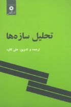کتاب تحلیل سازه ها - علی کاوه