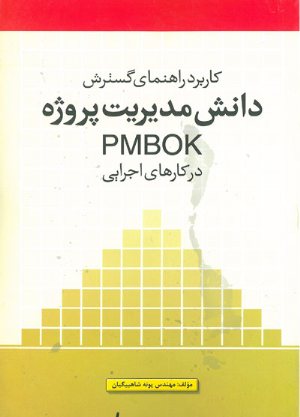 کتاب کاربرد راهنمای گسترش دانش مدیریت پروژه PMBOK در کارهای اجرایی