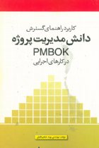 کاربرد راهنمای گسترش دانش مدیریت پروژه PMBOK در کارهای اجرایی - پونه شاه بیگیان