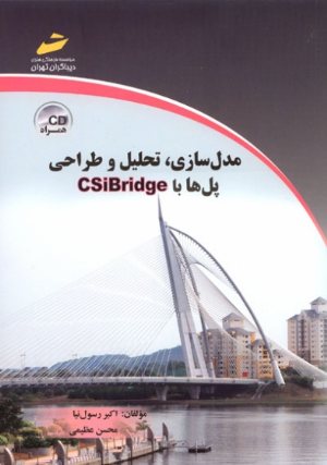 کتاب مدل سازی، تحلیل و طراحی پل ها با CSiBridge