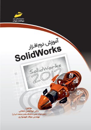 کتاب آموزش نرم افزار SolidWorks