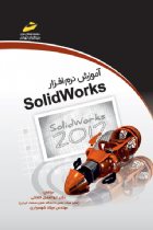 آموزش نرم افزار SolidWorks - ابوالفضل خلخالی، میلاد شهسواری