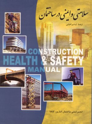 کتاب سلامتی و ایمنی در ساختمان