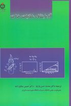 کتاب آزمایشگاه مکانیک خاک - محسن حسن بازیار، حسین صالح زاده