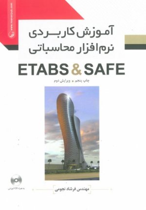 کتاب آموزش کاربردی نرم‌افزار محاسباتی ETABS  SAFE