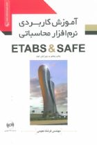 آموزش کاربردی نرم‌افزار محاسباتی ETABS  SAFE - مهندس فرشاد نجومی