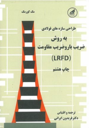 کتاب طراحی سازه های فولادی به روش ضریب بار و ضریب مقاومت (LRFD)