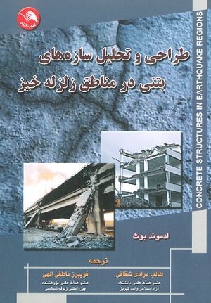 کتاب طراحی و تحلیل سازه های بتنی در مناطق زلزله خیز