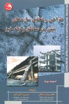 طراحی و تحلیل سازه های بتنی در مناطق زلزله خیز - ادموند بوث