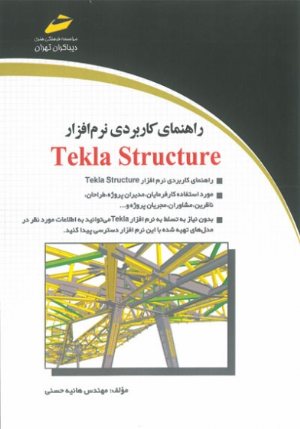 کتاب راهنمای کاربردی نرم افزار Tekla Structure