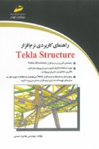 راهنمای کاربردی نرم افزار Tekla Structure - مهندس هانیه حسنی