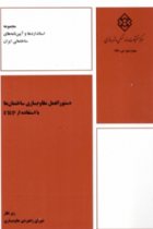 دستورالعمل مقاوم‌سازی ساختمان‌ها با استفاده از FRP - شورای راهبردی مقاوم‌سازی