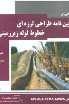 شرحی بر آیین نامه طراحی لرزه ای خطوط لوله زیرزمینی(ضوابط، تفسیر و مثالهای تشریحی) - همایون بهشتی مآل