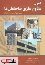 کتاب اصول مقاوم سازی ساختمانها