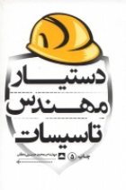 دستیار مهندسی تاسیسات - محمدحسین دهقان