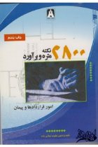 2800 نکته متره و برآورد - مهندس علیرضا میلانی زاده