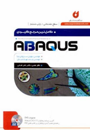 کتاب کاملترین مرجع کاربردی ABAQUS (سطح مقدماتی)