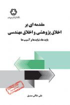 مقدمه ای بر اخلاق پژوهشی و اخلاق مهندسی بایدها، نبایدها و آسیب ها - دکتر علی خاکی صدیق
