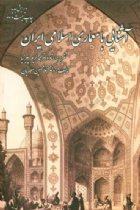 آشنایی با معماری اسلامی ایران - محمدکریم پیرنیا، غلامحسین معماریان، علی محمد رنجبر کرمانی، محمدرضا طالبی