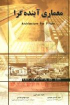معماری آینده گرا - سیدمهدی مداحی، احسان صیادی، زهرا عباچی