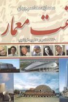 معرفی هفت معمار - محمد حسین احمدی