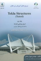 مرجع کامل آموزش نرم افزار Tekla Structures (Xsteel) جلد دوم اصول ویرایشی نقشه ها - مهران نباتی