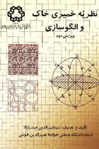 نظریه خمیری در خاک و الگو سازی - دکتر سید امیرالدین صدرنژاد