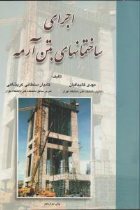 اجرای بتن آرمه - مهدی قالیبافان ، کامیار سلطانی عربشاهی