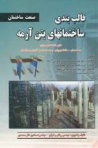 قالب بندی ساختمان بتن آرمه - ریاض رضوان، اسماعیل نظرمحمدی
