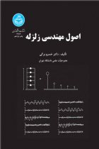 اصول مهندسی زلزله - دکتر خسرو برگی